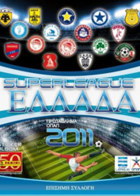 Superleague Ελλάδα 2010/2011 (Panini)